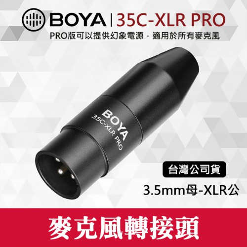 【現貨】轉接頭 BY-35C-XLR PRO博雅 BOYA 3.5mm TRS 轉 XLR 提供幻象電源適用所有麥克風